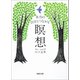 本当の自分とつながる瞑想（河出書房新社） [電子書籍]
