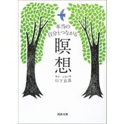 本当の自分とつながる瞑想（河出書房新社） [電子書籍]