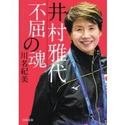 井村雅代 不屈の魂（河出書房新社） [電子書籍]