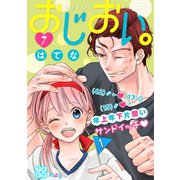 おじおい。 プチデザ（7）（講談社） [電子書籍]