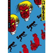 つげ義春大全 第五巻 剣心一路 幕末風雲伝（講談社） [電子書籍]