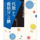 「代数」から「微積分」への旅（創元社） [電子書籍]