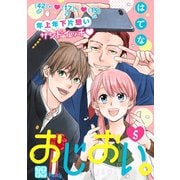 おじおい。 プチデザ（5）（講談社） [電子書籍]