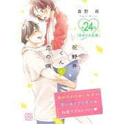 花野井くんと恋の病 プチデザ（24）（講談社） [電子書籍]