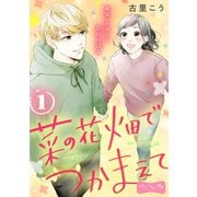 菜の花畑でつかまえて ベツフレプチ（1）（講談社） [電子書籍]