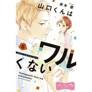 山口くんはワルくない ベツフレプチ（5）（講談社） [電子書籍]