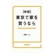 東京で家を買うなら（自由国民社） [電子書籍]