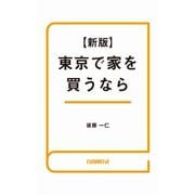東京で家を買うなら（自由国民社） [電子書籍]
