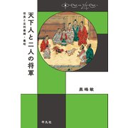 天下人と二人の将軍（平凡社） [電子書籍]
