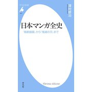 日本マンガ全史（平凡社） [電子書籍]