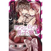 ヴァンパイア男子寮 分冊版（13）（講談社） [電子書籍]