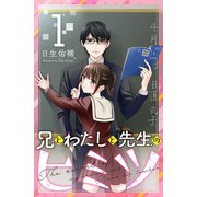 兄とわたしと先生のヒミツ（1）（講談社） [電子書籍]