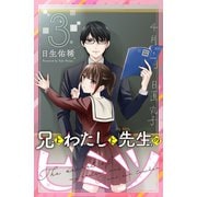 兄とわたしと先生のヒミツ 分冊版（3）（講談社） [電子書籍]