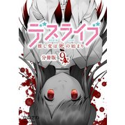 デスライブ 推し変は死の始まり 分冊版（9）（講談社） [電子書籍]