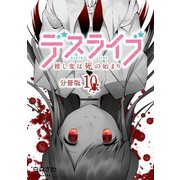 デスライブ 推し変は死の始まり 分冊版（10）（講談社） [電子書籍]