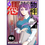憑きもの物件あります（1）（講談社） [電子書籍]