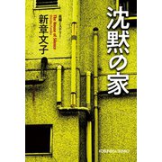 沈黙の家（光文社） [電子書籍]