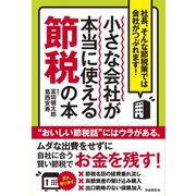 小さな会社が本当に使える節税の本（自由国民社） [電子書籍]