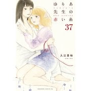 ゆりあ先生の赤い糸 分冊版（37）（講談社） [電子書籍]