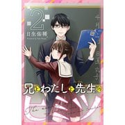 兄とわたしと先生のヒミツ 分冊版（2）（講談社） [電子書籍]