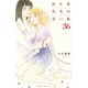ゆりあ先生の赤い糸 分冊版（36）（講談社） [電子書籍]