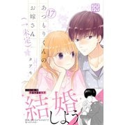 あつもりくんのお嫁さん（←未定） プチデザ（17）（講談社） [電子書籍]