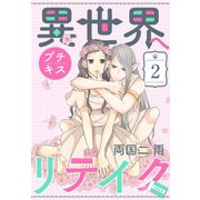 異世界へリテイク プチキス（2）（講談社） [電子書籍]