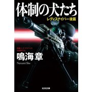 体制の犬たち～レディスナイパー 後篇～（光文社） [電子書籍]