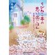 ちびねこ亭の思い出ごはん～黒猫と初恋サンドイッチ～（光文社） [電子書籍]