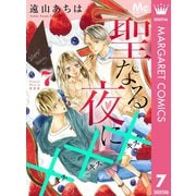 聖なる夜に××× 7（集英社） [電子書籍]