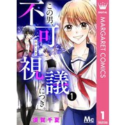 この男、不可視議につき。 1（集英社） [電子書籍]
