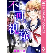 この男、不可視議につき。 3（集英社） [電子書籍]