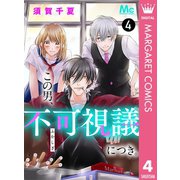 この男、不可視議につき。 4（集英社） [電子書籍]