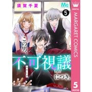 この男、不可視議につき。 5（集英社） [電子書籍]