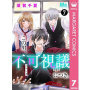 この男、不可視議につき。 7（集英社） [電子書籍]