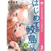 はじめての鮫島くん 5（集英社） [電子書籍]