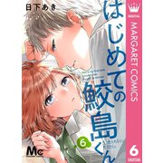 はじめての鮫島くん 6（集英社） [電子書籍]