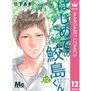 はじめての鮫島くん 12（集英社） [電子書籍]