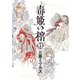 毒姫の棺 上（朝日新聞出版） [電子書籍]