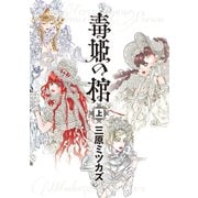 毒姫の棺 上（朝日新聞出版） [電子書籍]