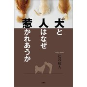 犬と人はなぜ惹かれあうか（三賢社） [電子書籍]