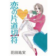 恋の片道切符（くるみ舎） [電子書籍]