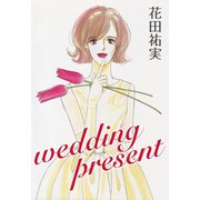 Wedding present（くるみ舎） [電子書籍]