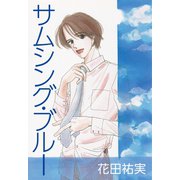 サムシング・ブルー（くるみ舎） [電子書籍]