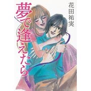 夢で逢えたら（くるみ舎） [電子書籍]
