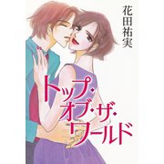 トップ・オブ・ザ・ワールド（くるみ舎） [電子書籍]