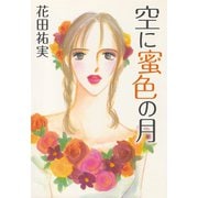 空に蜜色の月（くるみ舎） [電子書籍]
