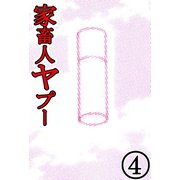家畜人ヤプー 4（サイバーブックス） [電子書籍]