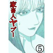 家畜人ヤプー 5（サイバーブックス） [電子書籍]