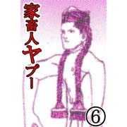 家畜人ヤプー 6（サイバーブックス） [電子書籍]